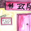 信局 post office chinese