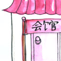 华人会馆 chinese club