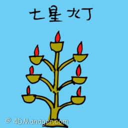 七星灯 star light