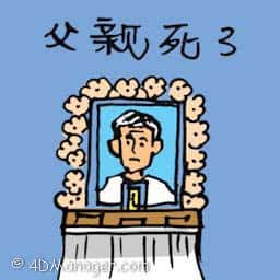 父亲去世,爸爸过世 father passed away