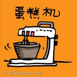蛋糕机,蛋糕搅拌机,打蛋器 cake mixer