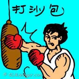打沙包 punching sand bag