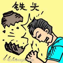 铁头,铁头功 strong head