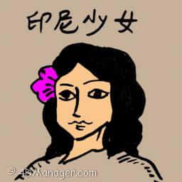印尼少女 indonesian girl