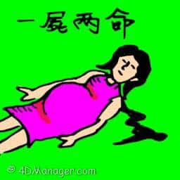 一尸两命 pregnant woman dies