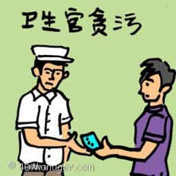 卫生官贪污 corrupted health officer