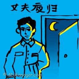 丈夫夜归,老公夜回家 husband reaches home late
