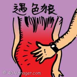 遇色狼,被非礼,调戏 sexual pervert