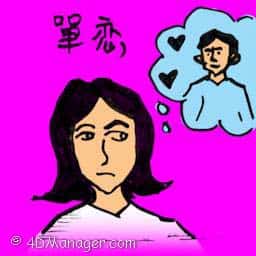 单恋 unrequited love