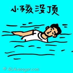 小孩没顶,儿童溺水身亡 drowned child