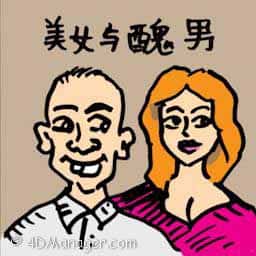 美女嫁丑男,美女与野兽 beauty and ugly man