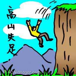 高山失足 falling from a mountain