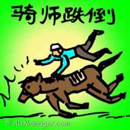 骑师跌倒 jockey fell down