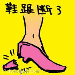 鞋跟断了 broken shoes heel