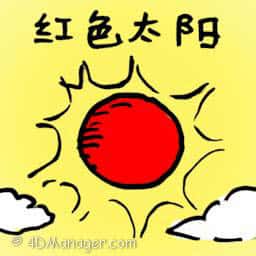 红色太阳 red colour sun