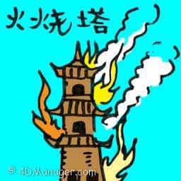 火烧塔 pagoda on fire