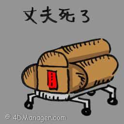 丈夫死了 husband died