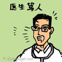 医生骂人 doctor scolding people