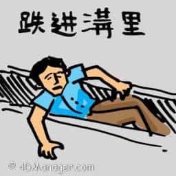 跌进沟渠 man fell into a drain