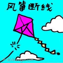 风筝断线 broken kite string