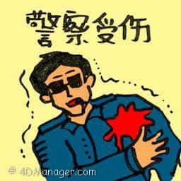 警探受伤 injured policeman