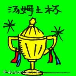 汤姆斯杯 thomas cup