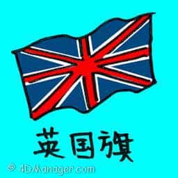 英国旗 british flag