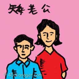 矮丈夫,老公矮 short husband