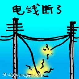 电线断了 broken cable,broken wire