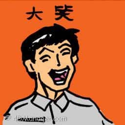 大笑 laughing loud