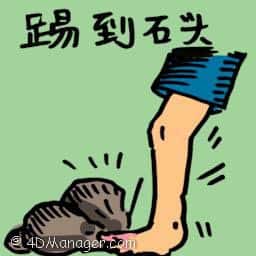 踢到石头 kicking a stone