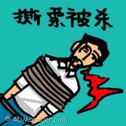 撕票被杀 hostage killed