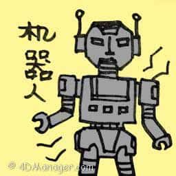 机器人 robot