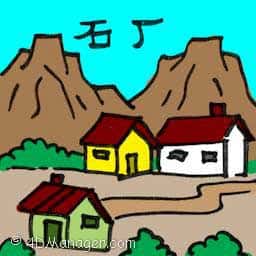 石厂,石材厂 stone factory