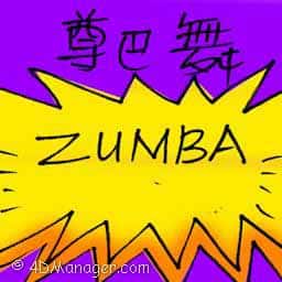 尊巴舞 zumba