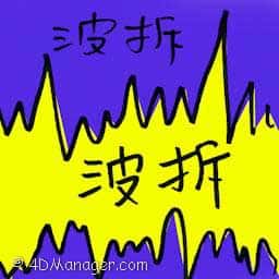 波折 twists and turns