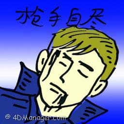 枪手自尽 gunner kill himself