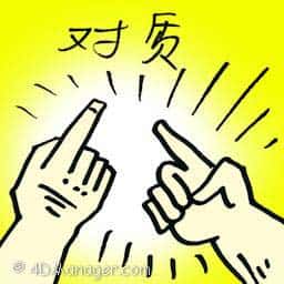对质 confrontation