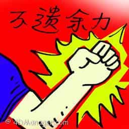 不遗余力 spare no effort