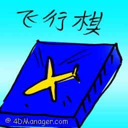 飞行棋 flying chess