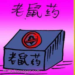 老鼠药 rat poison