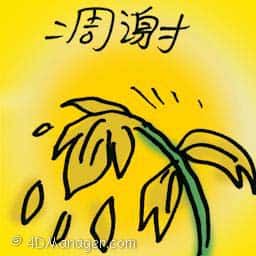 凋谢 languish