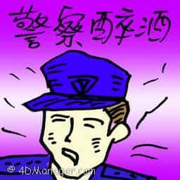 警察醉酒 drunk police