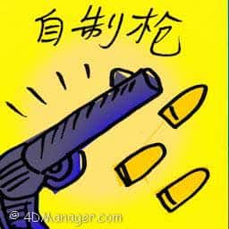 自制枪 homemade guns