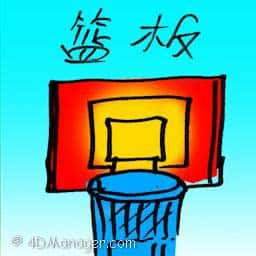 篮板 rebound