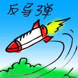 反导弹 antimissile