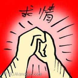 求情 plead