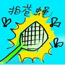 拍苍蝇 flap a fly