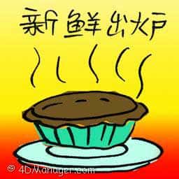 新鲜出炉 freshly baked